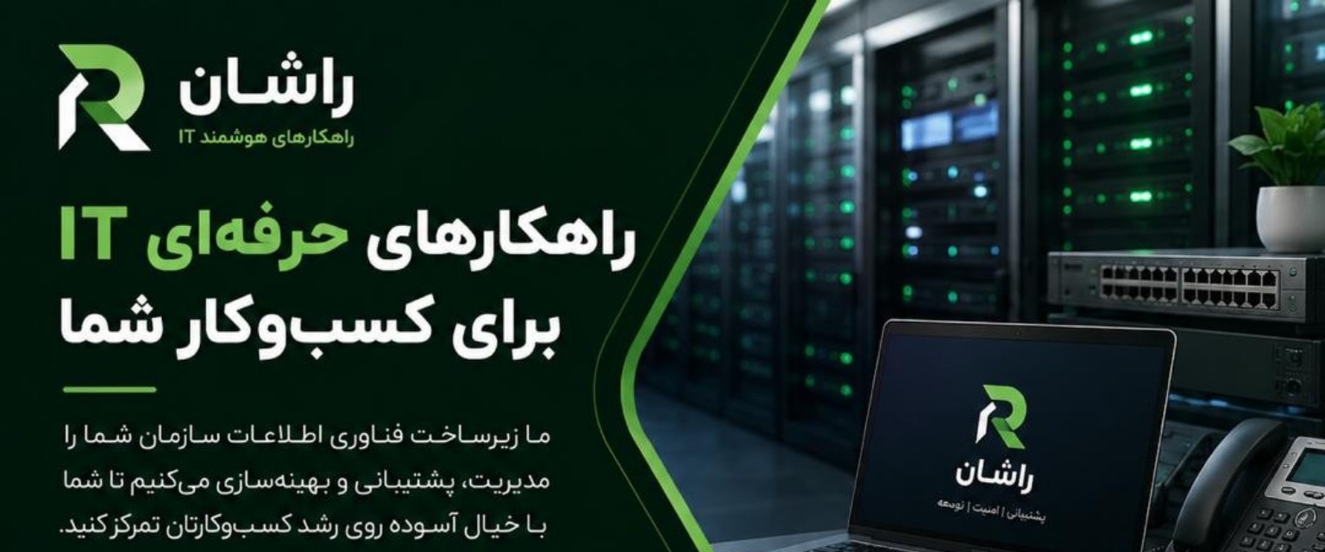 خدمات فناوری اطلاعات راشان شامل سرور، امنیت، دوربین مداربسته و تلفن ویپ